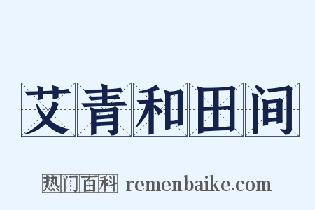 艾青和田间是什么意思的图片